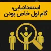 استعدادیابی شغلی و تحصیلی تخصصی معرفی به کارفرما