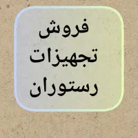 فروش تجهیزات رستوران