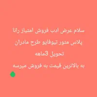 فروش امتیاز رانا پلاس متور تیوفایو