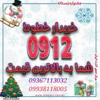09123682455|سیم‌کارت|تهران, شهرک آزمایش|دیوار
