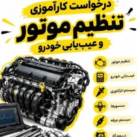 درخواست کارآموزی یا شاگردی تنظیم موتور