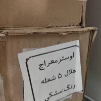 4 تا لوستر مولکولی مدرن|لوستر و چراغ آویز|تهران, شهرک زینبیه|دیوار