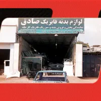 بدنه رنگ فابریک و کوره ای ماشین فروشگاه بدنه صادق