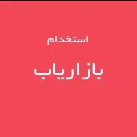 بازاریاب فروش ویزیتور حضوری