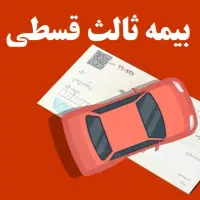 بیمه ثالث تا ۱۱ قسط،بدون چک و سفته