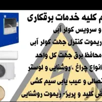 برقکش برقکار برق کش برق کار برقکشی خرده کاری