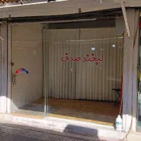 یک-باب-مغازه-همراه-با-سند-سرقفلی