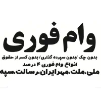 وام فوری