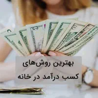 درآمد آسان در خانه با موبایل