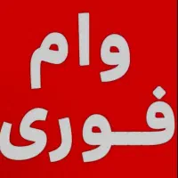 تسهیلات آسان درکمترین زمان ممکن