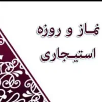 نماز، روزه و ختم القرآن استیجاری