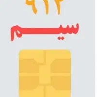 خط ۰۹۱۲ کد صفر|سیم‌کارت|قم, شهرک مهدیه (مدرس)|دیوار