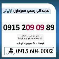 0915.209.09.89 خط رند سیم کارت همراه اول سه پله