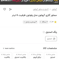 سماور۶لیتری آپولون|سماور، چای‌ساز، قهوه‌ساز|قزوین, |دیوار