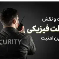 حراست و نگهبانی