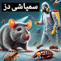 سمپاشی و (موریانه زدایی دز) کاملا تضمینی