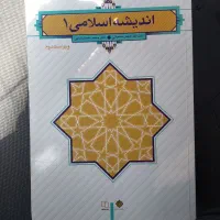 اندیشه اسلامی ۱ ویراست دوم نشر معارف