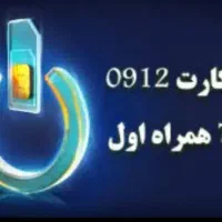خط 0912