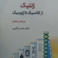 کتاب ژنتیک (از کلاسیک تا ژنومیک) دکتر اکرمی