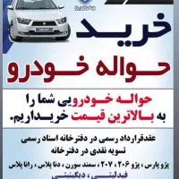 حواله ایران خودروبالاترین قیمت تسویه انی دفتر خانه