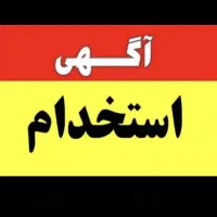 استخدام راننده پایه ۳ یا ۲ برای پخش مواد غذایی