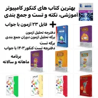 تست/کنکور/کامپیوتر/کتاب‌ کنکور‌ کامپیوتر/آزمون|کتاب و مجله آموزشی|تهران, نیروی هوایی (پیروزی)|دیوار