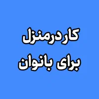 کار آنلاین برای خانم ها