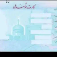 کارت ملی به اسم حامد شه بخش گمشده