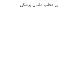 منشی مطب دندانپزشکی فقط خانم