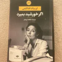 کتاب اگر خورشید بمیرد‌