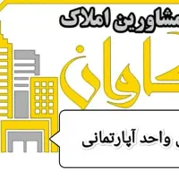 فروش واحد شخصی سازی تک واحد 2 نبش فرهنگیان