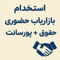استخدام بازاریاب حضوری بومی