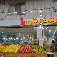 کار میوه فروشی