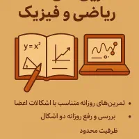 رفع اشکال ریاضی و فیزیک از طریق تلگرام