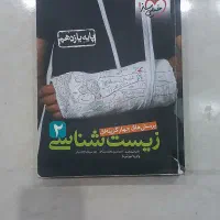 زیست|کتاب و مجله آموزشی|اهواز, سپیدار|دیوار