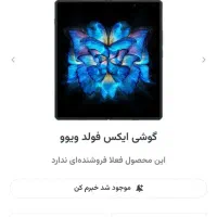 ویوو ایکس فولد با حافظهٔ ۵۱۲ گیگابایت|موبایل|کرج, گوهردشت|دیوار