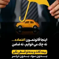 بیمه شخص ثالث نقدو اقساط بدون چک بدون سود|خدمات مالی، حسابداری، بیمه|قم, بلوار امین و ساحلی|دیوار