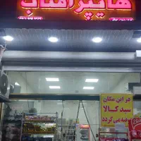 به یک فروشنده خانم جهت همکاری درهایپر نیازمندیم