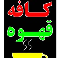 واگذاری کافه مرکز شهر
