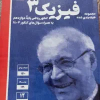 دو کتاب فیزیک دوازدهم کانون (قلمچی)