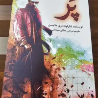 رمان های بسیار جذاب