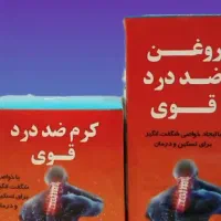 اکسیر اربعین،پماد و  روغن ضد درد