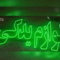 تابلو ال ای دی لوازم یدکی لوگو سایپا تعویض