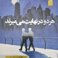 کتاب هردو درنهایت می میرند