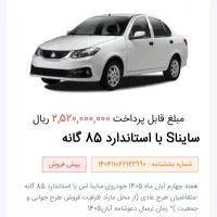 حواله ساینا ۸۵ گانه|خودرو سواری و وانت|چهارباغ, |دیوار