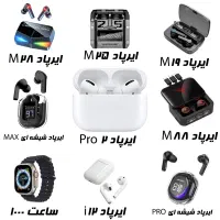 فروش ویژه انواع ایرپاد و ساعت هوشمند عمده و تک