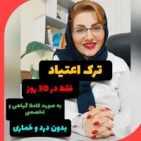 ترک اعتیاد تضمینی بدون درد و خماری