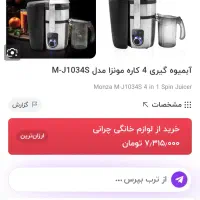 آبمیوه گیری ۴ کاره مونزا زیر قیمت|آبمیوه‌گیر و آب‌مرکبات‌گیر|ابهر, |دیوار