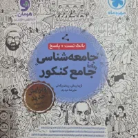 کتاب تست جامعه شناسی جامع، مهر و ماه، انسانی
