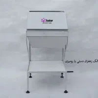 الک زعفران برقی پدالی قیف تخلیه زعفران خشک کن|ماشین‌آلات صنعتی|مشهد, طبرسی شمالی|دیوار